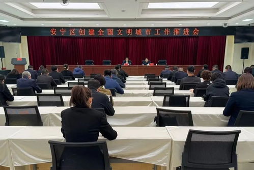 蘭州市安寧區召開創建全國文明城市工作推進會