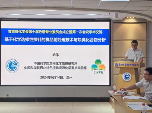 甘肅省化學會第十屆色譜專委會成立大會在蘭州化物所召開